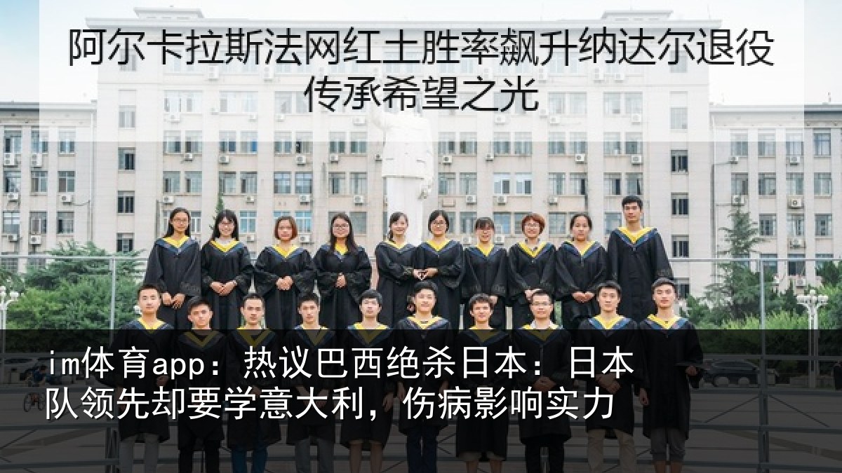 im体育app：热议巴西绝杀日本：日本队领先却要学意大利，伤病影响实力